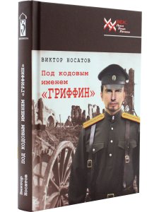 Под кодовым именем "Гриффин"